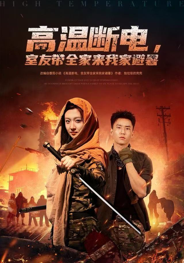 高温断电，室友带全家来我家避暑(全集)