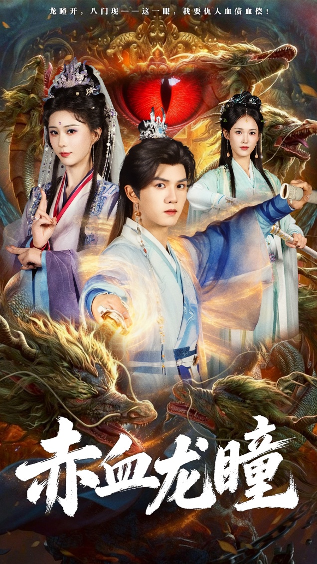 赤血龙瞳(全集)