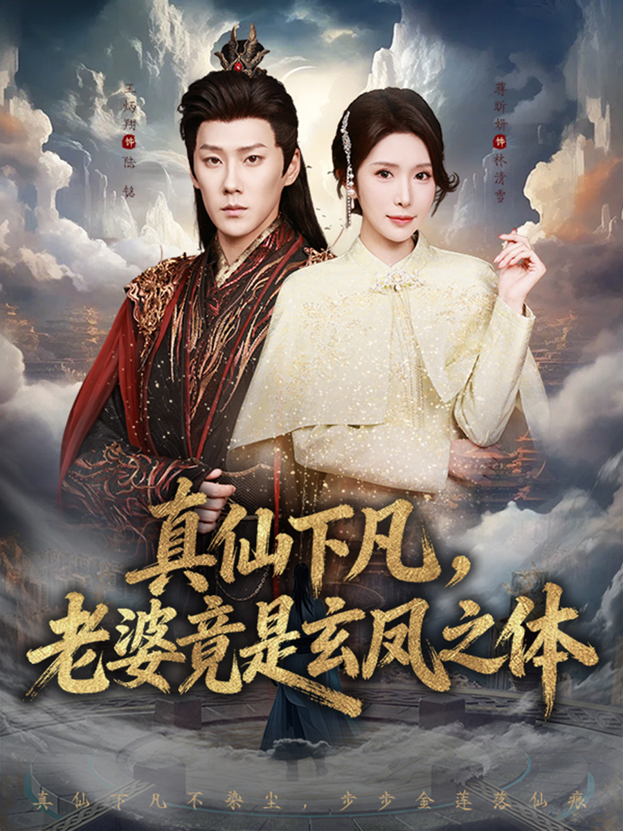 真仙下凡，老婆竟是玄凤之体(全集)
