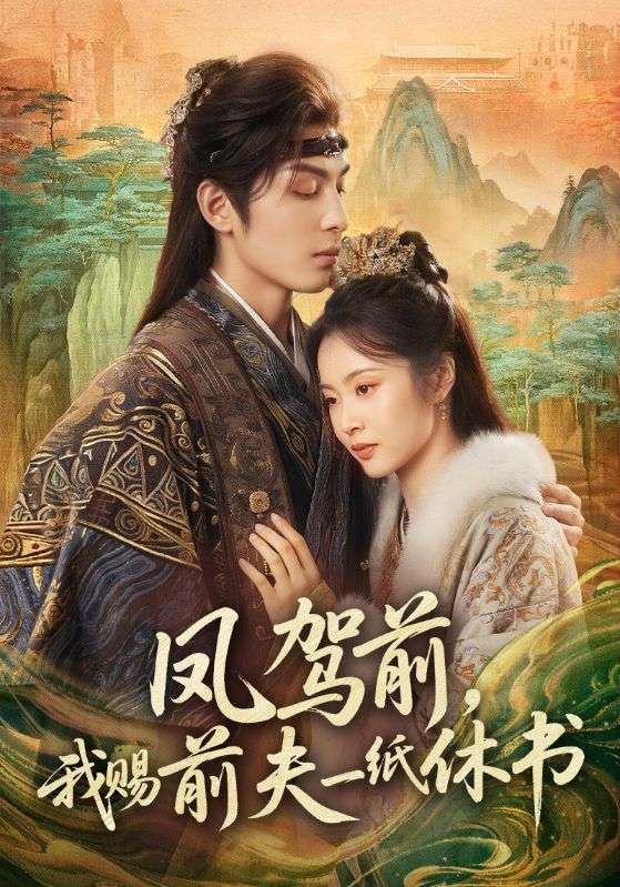 凤驾前，我赐前夫一纸休书(全集)