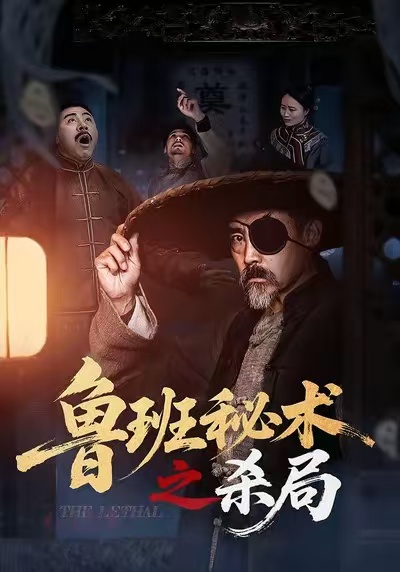 鲁班秘术之杀局(全集)