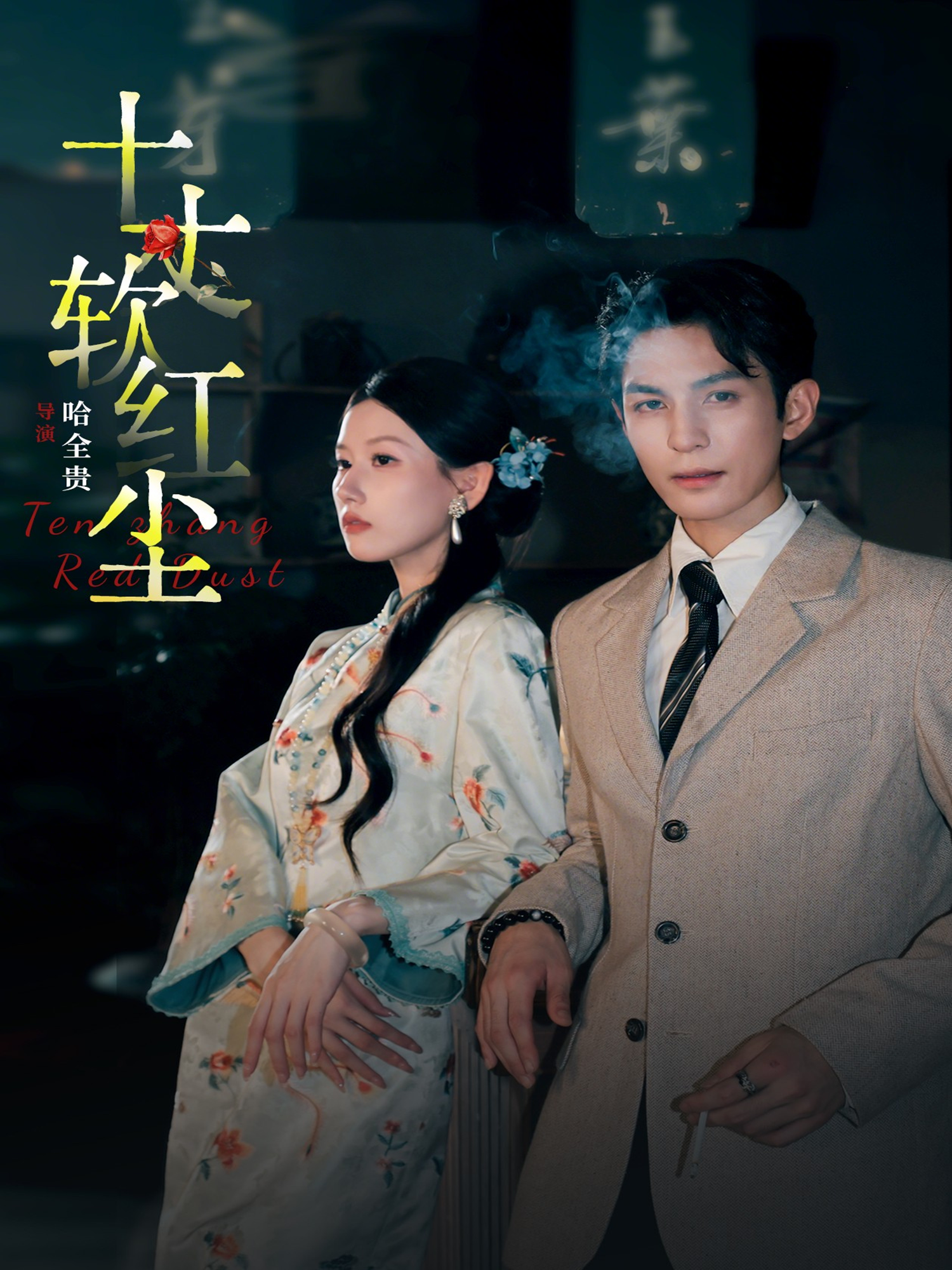 十丈软红尘(全集)