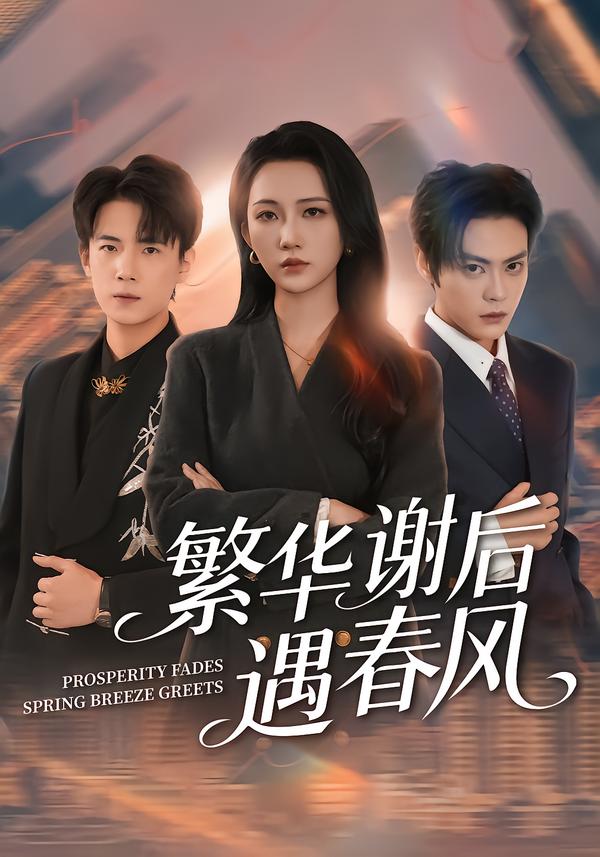 繁华谢后遇春风(全集)