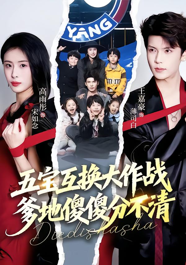 五宝互换大作战，爹地傻傻分不清(全集)