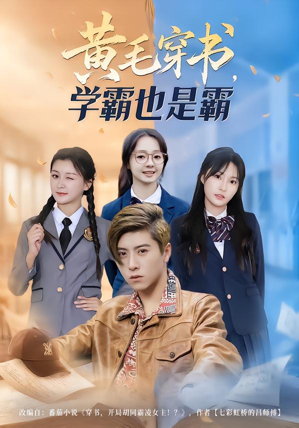 黄毛穿书，学霸也是霸(全集)