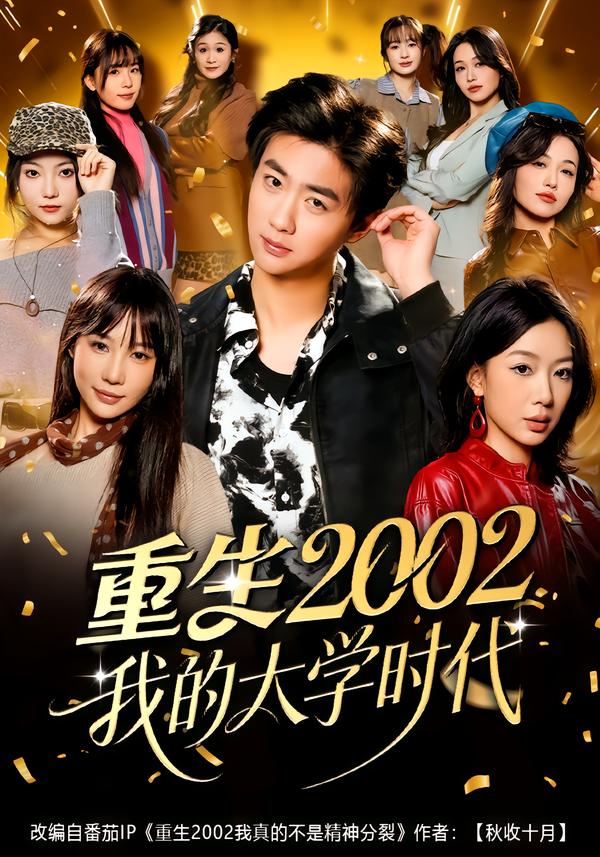 重生2002我的大学时代(全集)
