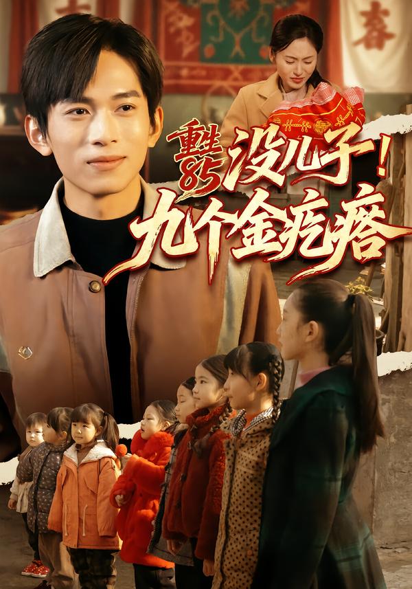 重生85没儿子！九个金疙瘩(全集)