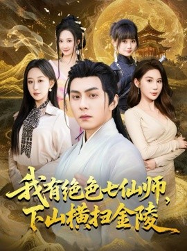 我有绝色七仙师，下山横扫金陵(全集)