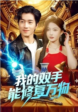 我的双手能修复万物(全集)