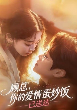 顾总，你的爱情蛋炒饭已送达(全集)