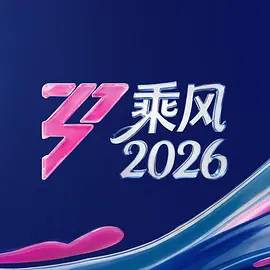 乘风2026