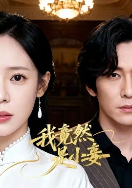 我竟然是小妾(全集)