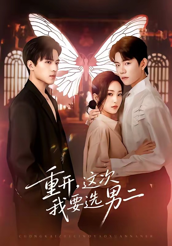 重开，这次我要选男二(全集)