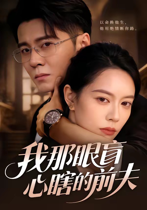 我那眼盲心瞎的前夫(全集)